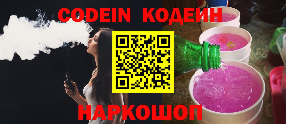 Кодеин напиток Lean (лин)  Кодеин Purple Drank  Кострома  Вход с VPN 